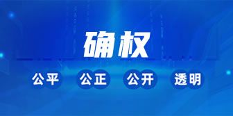 数据确权