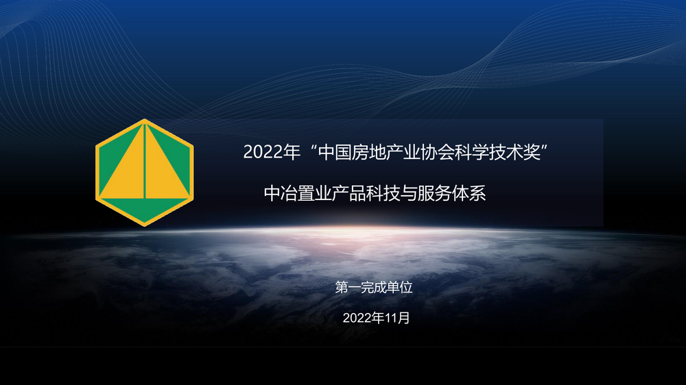 项目名称：中冶置业产品科技与服务体系