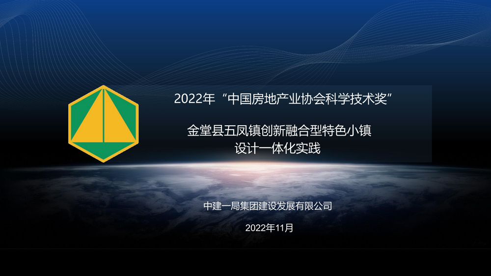 项目名称：金堂县五凤镇创新融合型特色小镇设计一体化实践