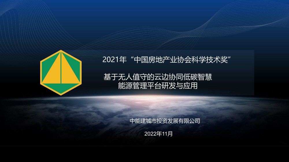 项目名称：基于无人值守的云边协同低碳智慧能源管理平台研发与应用